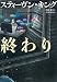 任務の終わり 下 (文春文庫 キ 2-64)