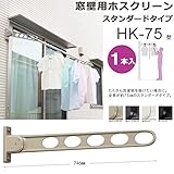 物干し 屋外 窓壁用物干し 物干し金物 川口技研 窓壁用ホスクリーン スタンダードタイプ HK-75型 75cm 1本 角度調整可能 /ブラック