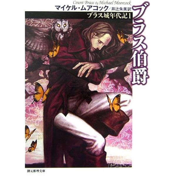 マイケル•ムアコック作品セット　創元推理文庫　ハヤカワ文庫 商品検索マイクル・ムアコック- 早川書房オフィシャルサイト