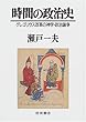 時間の政治史―グレゴリウス改革の神学・政治論争