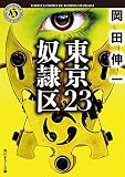 東京23/奴隷区 (角川ホラー文庫)