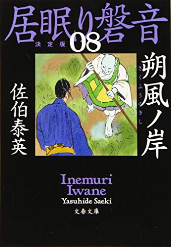 佐伯泰英:朔風ノ岸 居眠り磐音(八)決定版 (文春文庫 さ 63-108 居眠り磐音 決定版 8)