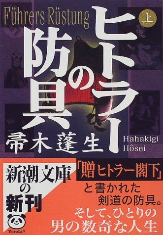 帚木蓬生:ヒトラーの防具〈上〉 (新潮文庫)
