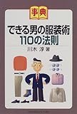 事典 できる男の服装術110の法則 by mothra-flight