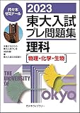 2023東大入試プレ問題集 理科
