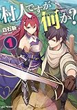 村人ですが何か？ 1 (GCノベルズ)