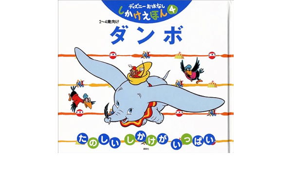 ダンボ 2 4歳向け ディズニーおはなししかけえほん 4 省三 山本 たかし 西岡 径子 片山 光毅 中村 本 通販 Amazon