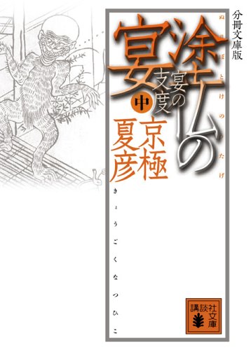 分冊文庫版 塗仏の宴 宴の支度 (中) (講談社文庫)
