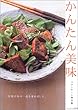 かんたん美味