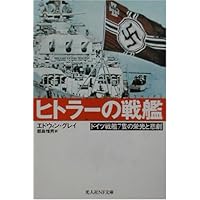ヒトラーの戦艦―ドイツ戦艦7隻の栄光と悲劇 (光人社NF文庫)