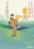 月影の舞―立場茶屋おりき (時代小説文庫)