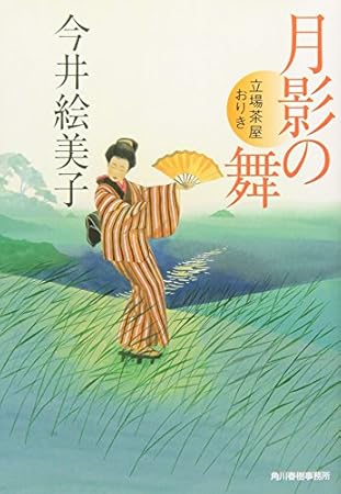 月影の舞―立場茶屋おりき (時代小説文庫)