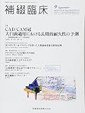 補綴臨床 49巻5号 CAD/CAM冠 大臼歯適用における長期的耐久性の予測 -破壊強度評価にもとづく将来展望