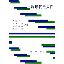 線形代数入門 | 内田 伏一, 高木 斉, 劔持 勝衛, 浦川 肇 |本 | 通販