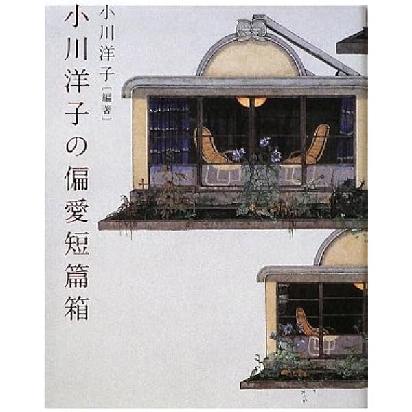 小川洋子の偏愛短篇箱 小川 洋子 本 通販 Amazon