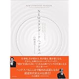 ヘッドスパのベーシックからアドバンスまで NEWスタンダード・ヘッドスパ　山﨑達也［BOLANGE］／著