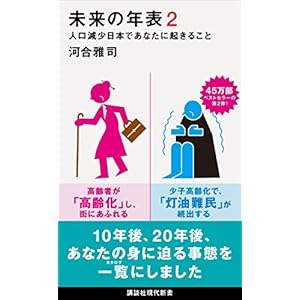 未来の年表2 人口減少日本であなたに起きること (講談社現代新書) 未来の年表2 人口減少日本であなたに起きること (講談社現代新書)