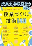 授業力＆学級経営力 2025年 06月号 (引き出しが一気に増える！授業づくりの技術１４０)