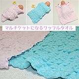 えくぼちゃん(ekubochan) マルチケットになるワッフルタオル(おくるみ) サックス