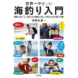 世界一やさしい海釣り入門 世界一やさしい海釣り入門