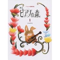 バイエル初級程度 新訂 ピアノの森(1) | 田丸 信明, 田丸 信明 |本