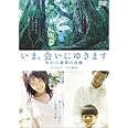 「いま、会いにゆきます」 あの六週間の奇蹟 [DVD]