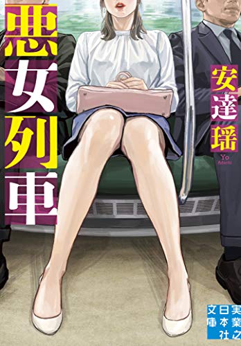 安達瑶:悪女列車 (実業之日本社文庫)
