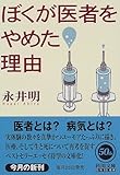書評 ぼくが医者をやめた理由 by p-mama