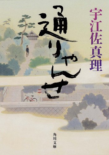 宇江佐真理:通りゃんせ (角川文庫)