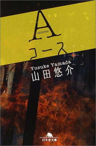 山田悠介:Aコース (幻冬舎文庫)