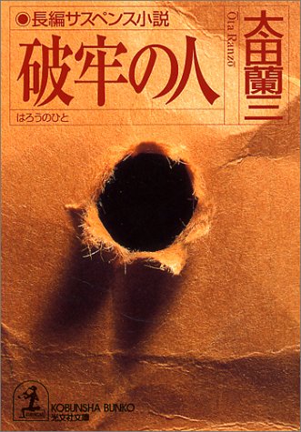 太田蘭三:破牢の人 (光文社文庫)