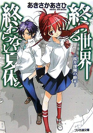 終わる世界、終わらない夏休み ~桜井深優の終末~ (ファミ通文庫)