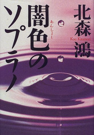 闇色のソプラノ