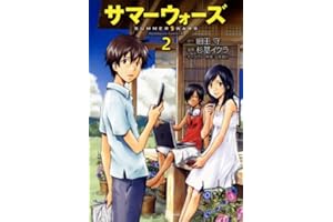 サマーウォーズ(2) (角川コミックス・エース)