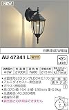 コイズミ照明 ポーチ灯 白熱球40W相当 AU47341L