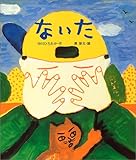 ないた by やまてる