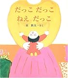 だっこだっこねえだっこ (長新太のねえねえ・えほん)