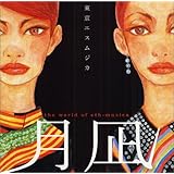 月凪~the world of eth-musica~