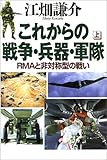 これからの戦争・兵器・軍隊(上)