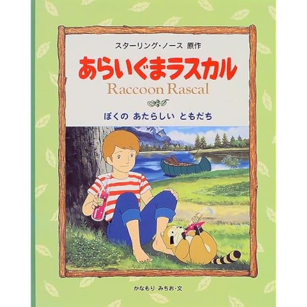 あらいぐまラスカル 4 | スターリング ノース, しむら ゆきえ