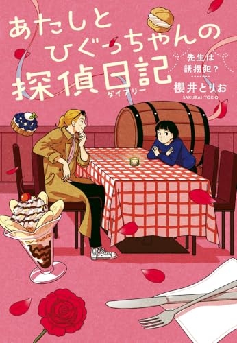 櫻井とりお:あたしとひぐっちゃんの探偵日記 先生は誘拐犯?