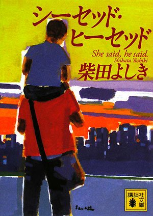柴田よしき:シーセッド・ヒーセッド (講談社文庫)
