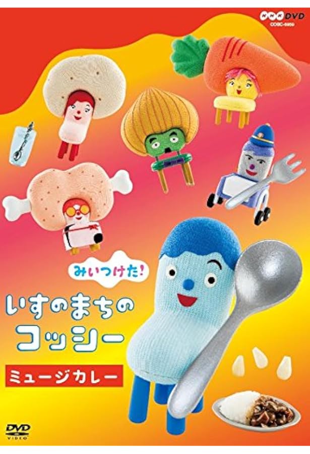 Amazon.co.jp: NHKみいつけた! いすのまちのコッシー あそびブック