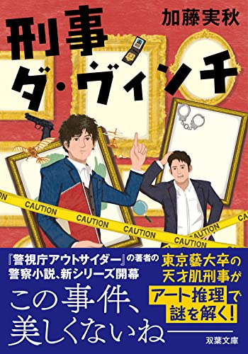 加藤実秋:刑事ダ・ヴィンチ (双葉文庫)