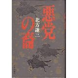悪党の裔