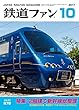 鉄道ファン 2017年 10月号 [雑誌]