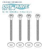 DRY・WAVE（ドライ・ウェーブ） DRY-06-2 KA・KB・SD用六角コーチボルトセット
