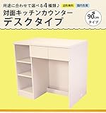 対面式キッチンカウンター　９０cm幅　デスクタイプ　(KC-90D)