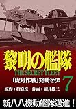 黎明の艦隊コミック版 (7)「虎号作戦」発動せり！
