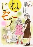 ねこじぞう 五 (5巻) (ねこぱんちコミックス)